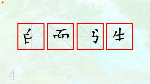 来的成语大全四个字
