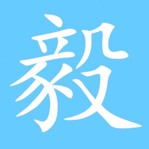 毅的笔顺笔画顺序表，疑的笔顺和部首