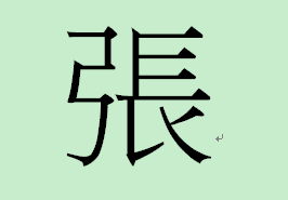 张字的笔顺，张字结尾的成语