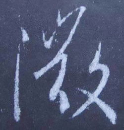 整的部首是多少