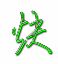 “炔”的读音是什么?