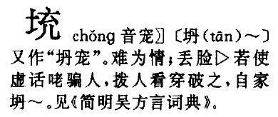 冲的拼音字组词怎么写的，冲,拼音