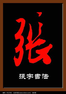 张怎么读