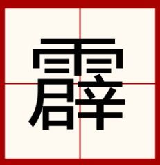 需组词再写句子怎么写，霜组词