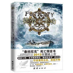徒劳无功小说是真的吗，徒劳无功小说罗伯森