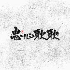 忠心的意思解释