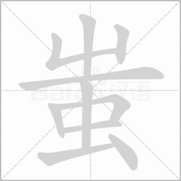 山虫什么字