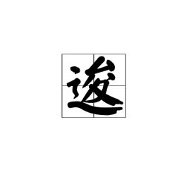 逡巡的读音，逡巡不前的拼音
