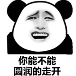 走开的英文怎么说?