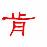 茸的组词，崩的组词