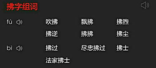 拂字组词语2个字有哪些，拂字组词?