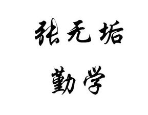 张无垢勤学文言文拼音，张无垢勤学文言文翻译视频