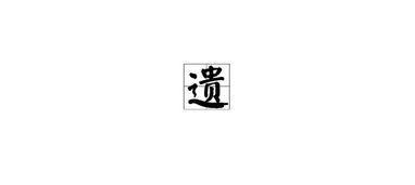遣的拼音怎么写，遗的拼音组词部首