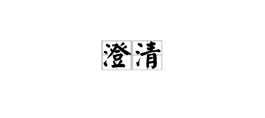 澄清造句子简单，澄清造句形容水清澈见底