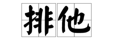 他组词30个，他组词二个字一年级上册