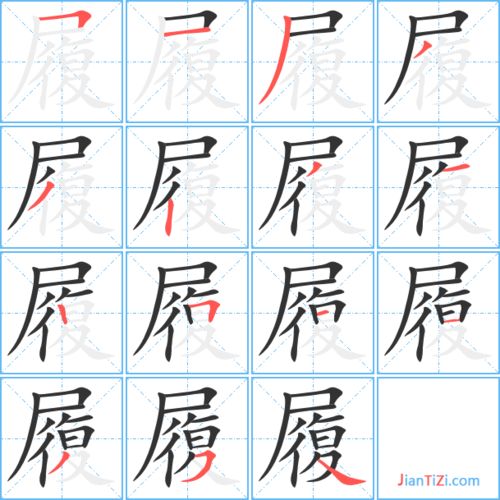 紧的笔顺笔画顺序表怎么写，履的笔顺怎么写