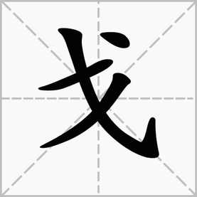 戈字旁的字有哪些字旁的字组词，戈字旁的字有哪些字繁体字