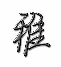 稚组词有哪些