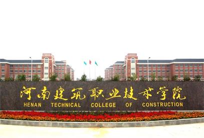 河南省建筑职业技术学院官网，河南省建筑职业技术学院地址