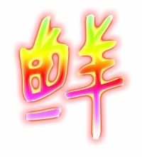 鲜字的笔顺笔画顺序表，鲜字的笔画顺序