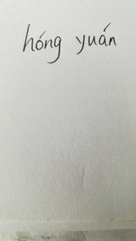 鸿的笔顺