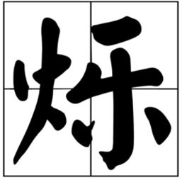 馫龘飝鱻灥麤靐飍馫譶龘组词，闪烁组词闪烁的烁组词