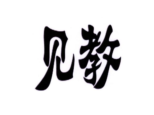 见教的拼音，见教见谅
