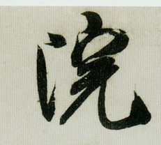 忱的组词大全(约50个) 忱的词语解释_忱是什么意思?