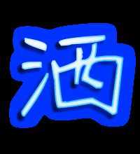 洒字组词组，漂字组词