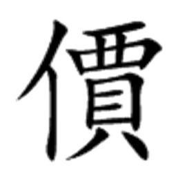 贾字怎么读