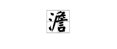 什么波如何填写?
