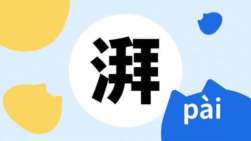 湃的拼音和部首