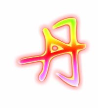 丹的组词是