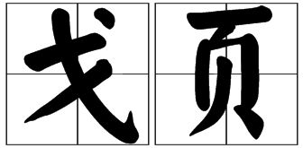 戈的偏旁都有什么字