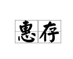 “惠存”这个词是什么意思啊,具体用法是怎样的?