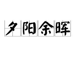 夕阳余晖的拼音，余晖的拼音和意思