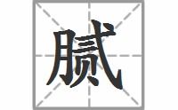 同音字 si li ni