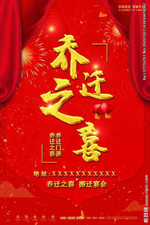 乔迁之喜邀请函，乔迁祝福语