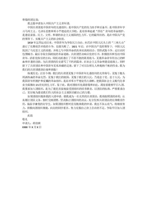 入团申请书300字范文10篇