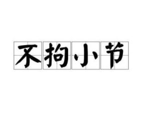 不拘小节是什么意思 不拘小节释义