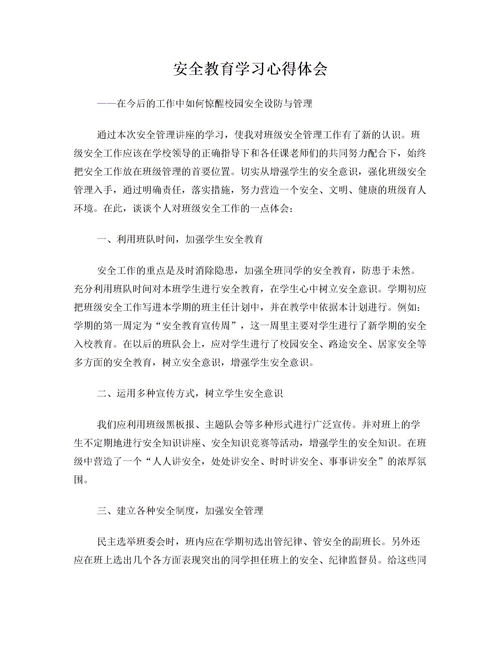 安全教育心得体会800字左右(7篇)