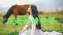 我是你的情妹妹是什么歌的歌词 我是你的情妹妹歌曲介绍