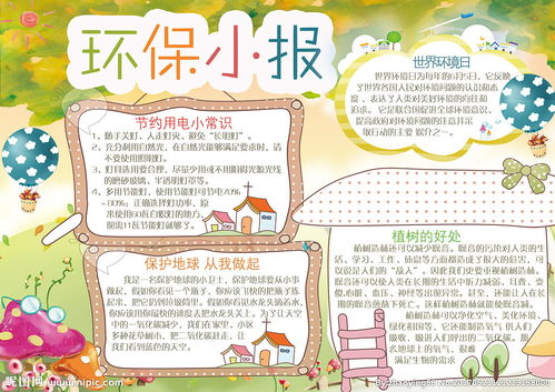 环保小报简单漂亮，环保小报内容二年级