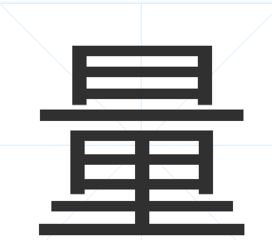 回字是什么结构的字?