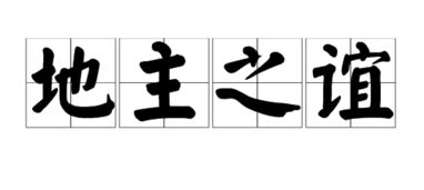 尽尽地主之谊的意思，地主之谊的意思解释