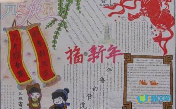 元旦怎么过新年手抄报 怎么画手抄报