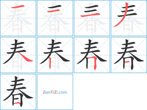 春字笔顺笔画，春字笔顺正确写法