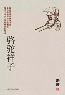 骆驼祥子推荐语100字，骆驼祥子推荐语300字