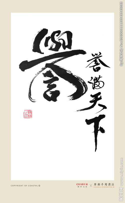 誉满天下的誉什么意思，誉满天下谤满天下三分钟演讲