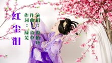 陈盈洁的《红尘泪》 歌词
